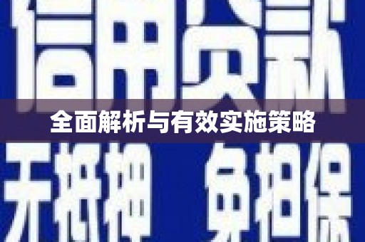 顺昌全面解析与有效实施策略