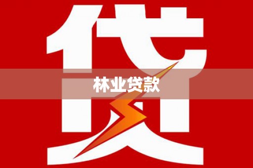 顺昌林业贷款