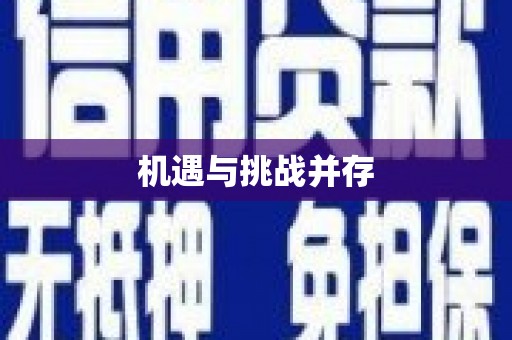 顺昌机遇与挑战并存