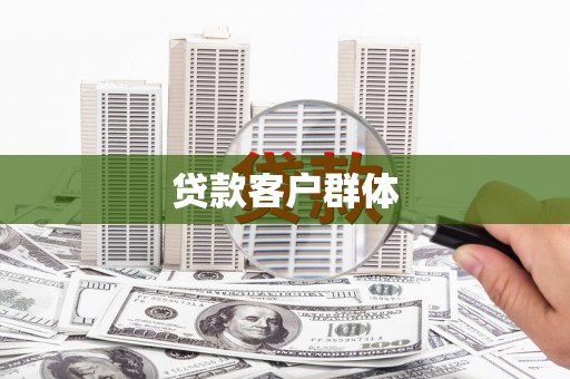 顺昌贷款客户群体