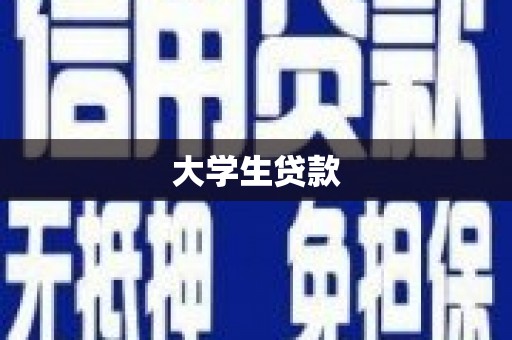 顺昌大学生贷款