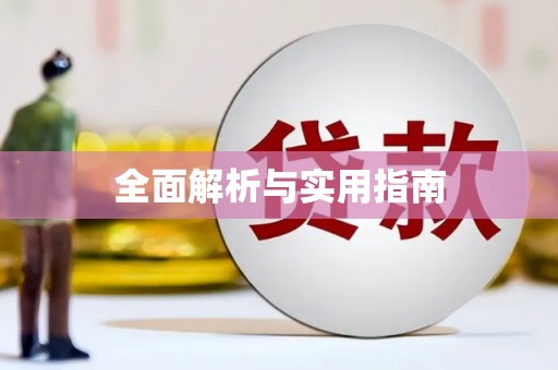 顺昌全面解析与实用指南