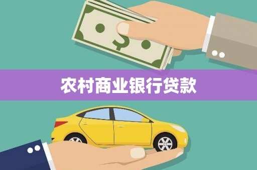 顺昌农村商业银行贷款