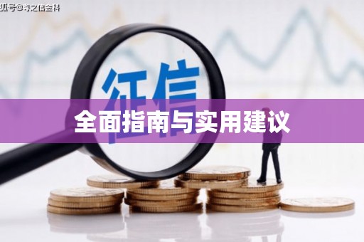 顺昌全面指南与实用建议