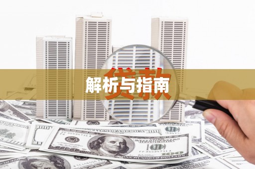 顺昌解析与指南