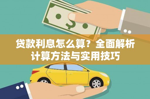 顺昌贷款利息怎么算？全面解析计算方法与实用技巧