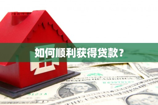 顺昌如何顺利获得贷款？