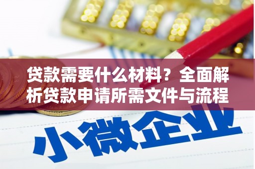 顺昌贷款需要什么材料？全面解析贷款申请所需文件与流程