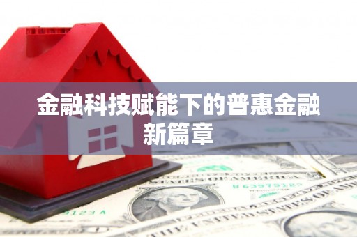 顺昌金融科技赋能下的普惠金融新篇章