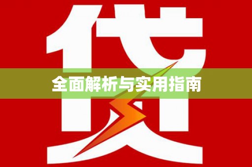 顺昌全面解析与实用指南
