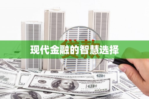 顺昌现代金融的智慧选择
