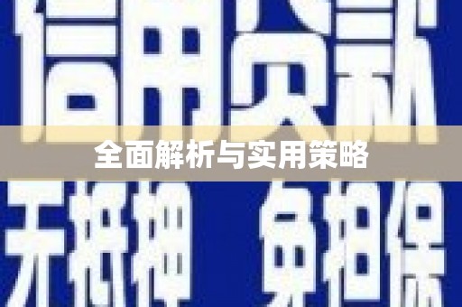 顺昌全面解析与实用策略