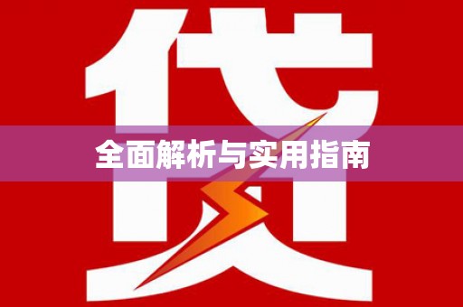 顺昌全面解析与实用指南