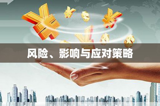顺昌风险、影响与应对策略