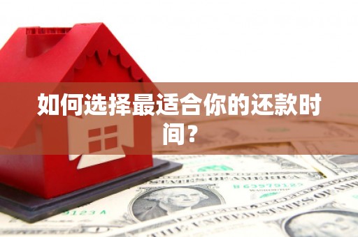 顺昌如何选择最适合你的还款时间？