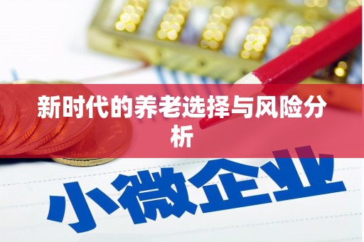 顺昌新时代的养老选择与风险分析
