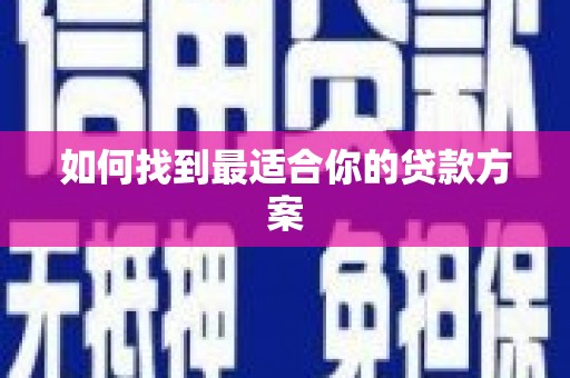 顺昌如何找到最适合你的贷款方案