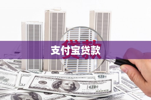 顺昌支付宝贷款