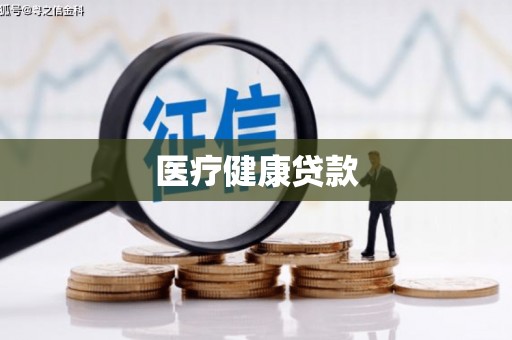 顺昌医疗健康贷款