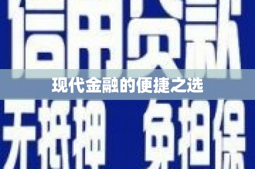 顺昌现代金融的便捷之选