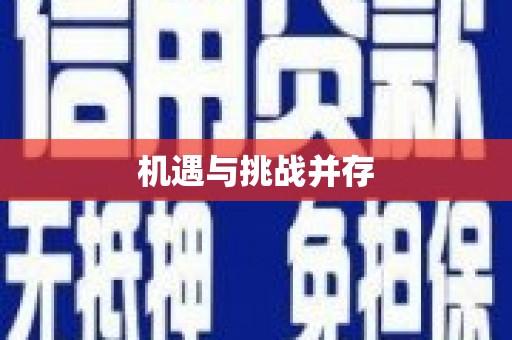 顺昌机遇与挑战并存