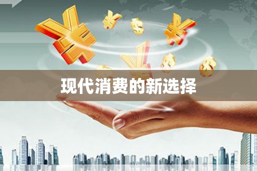顺昌现代消费的新选择
