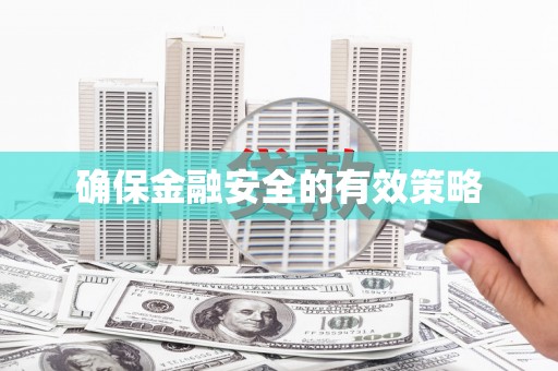 顺昌确保金融安全的有效策略