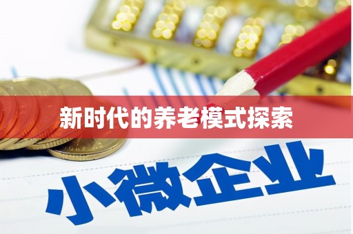 顺昌新时代的养老模式探索