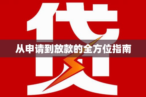 顺昌从申请到放款的全方位指南