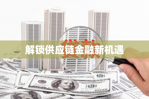 顺昌解锁供应链金融新机遇