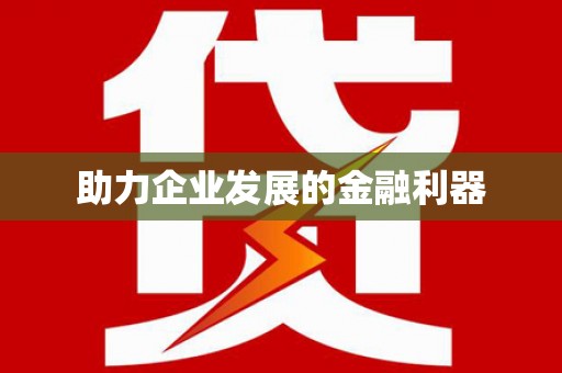 顺昌助力企业发展的金融利器