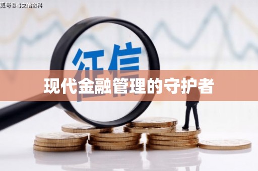 顺昌现代金融管理的守护者