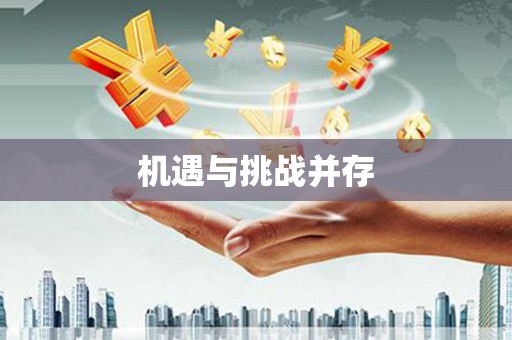 顺昌机遇与挑战并存