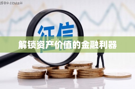 顺昌解锁资产价值的金融利器