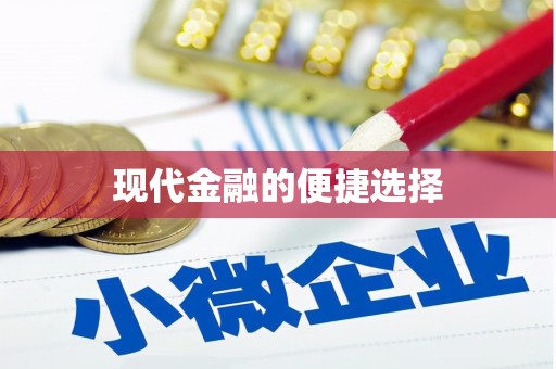 顺昌现代金融的便捷选择