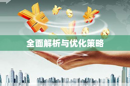 顺昌全面解析与优化策略