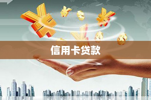 顺昌信用卡贷款