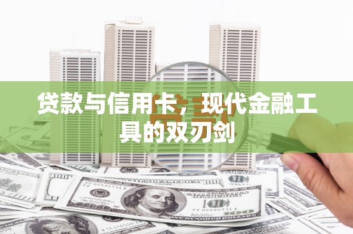顺昌贷款与信用卡，现代金融工具的双刃剑