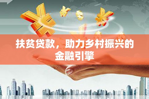 顺昌扶贫贷款，助力乡村振兴的金融引擎